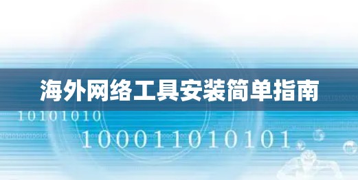 海外网络工具安装简单指南
