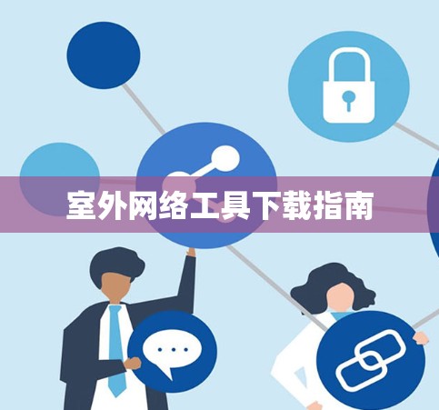 室外网络工具下载指南