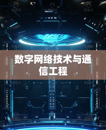 数字网络技术与通信工程