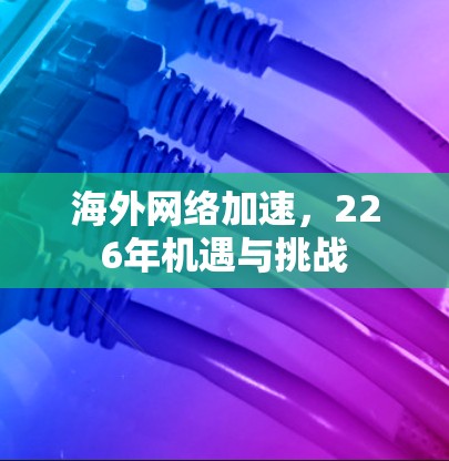 海外网络加速，226年机遇与挑战