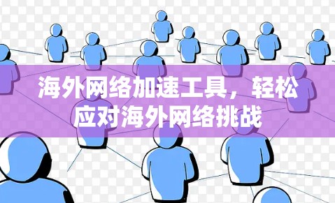 海外网络加速工具,轻松应对海外网络挑战