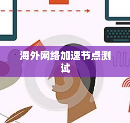 海外网络加速节点测试