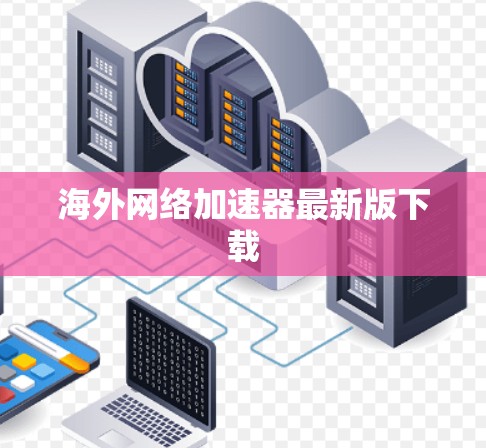 海外网络加速器最新版下载