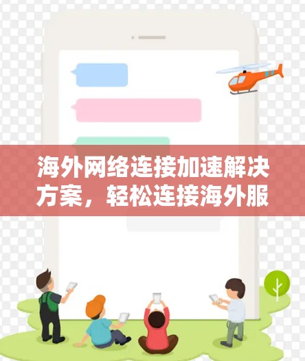 海外网络连接加速解决方案，轻松连接海外服务器
