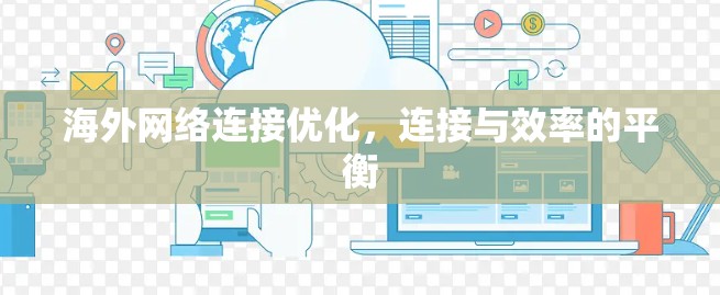 海外网络连接优化,连接与效率的平衡