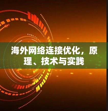 海外网络连接优化,原理、技术与实践
