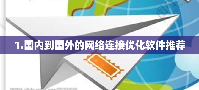 1.国内到国外的网络连接优化软件推荐