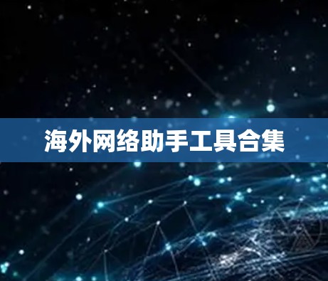 海外网络助手工具合集
