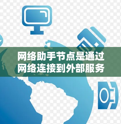 网络助手节点是通过网络连接到外部服务器的节点，用于处理请求并响应数据。以下是逐步的网络助手节点管理步骤