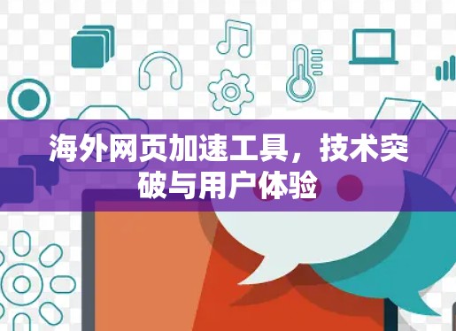 海外网页加速工具，技术突破与用户体验
