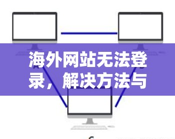 海外网站无法登录，解决方法与步骤
