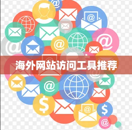 海外网站访问工具推荐