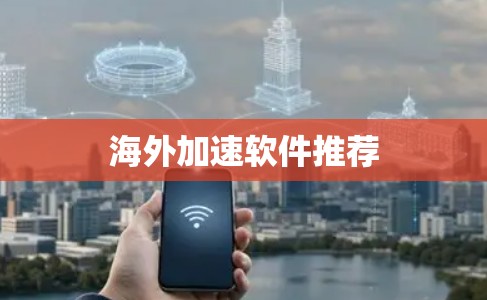 海外加速软件推荐
