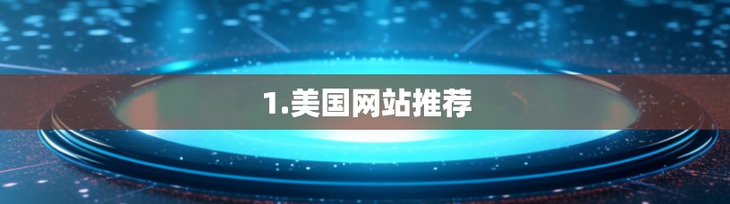 1.美国网站推荐
