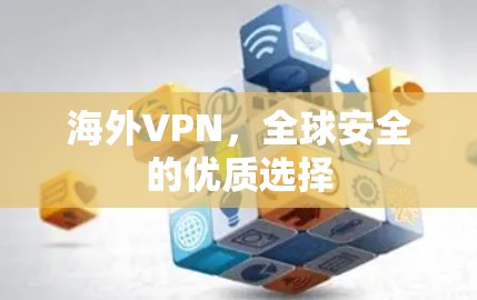 海外VPN，全球安全的优质选择