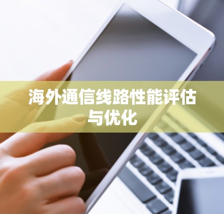 海外通信线路性能评估与优化