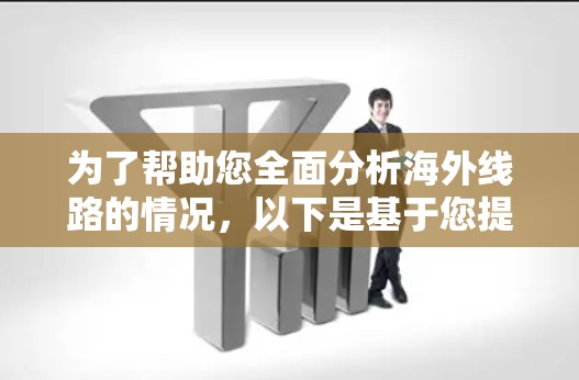 为了帮助您全面分析海外线路的情况，以下是基于您提到的分析要点整理的海外线路分析工具