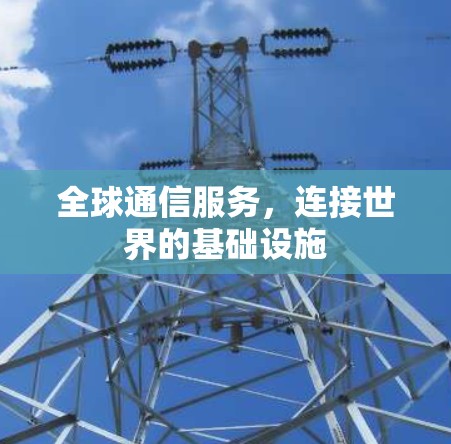 全球通信服务，连接世界的基础设施