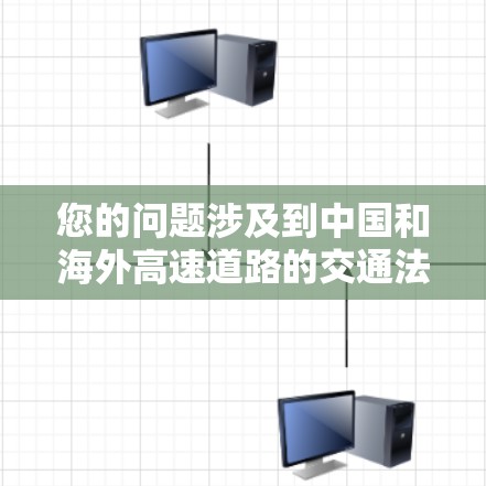 您的问题涉及到中国和海外高速道路的交通法规。以下是关于中国和海外高速道路允许 cars加速到更高的速度及相关规则的详细信息