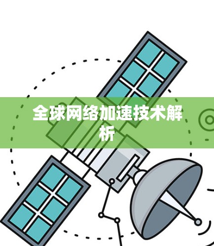 全球网络加速技术解析