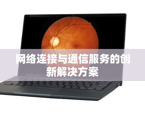 网络连接与通信服务的创新解决方案