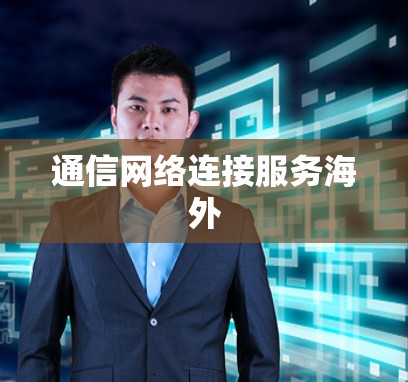 通信网络连接服务海外
