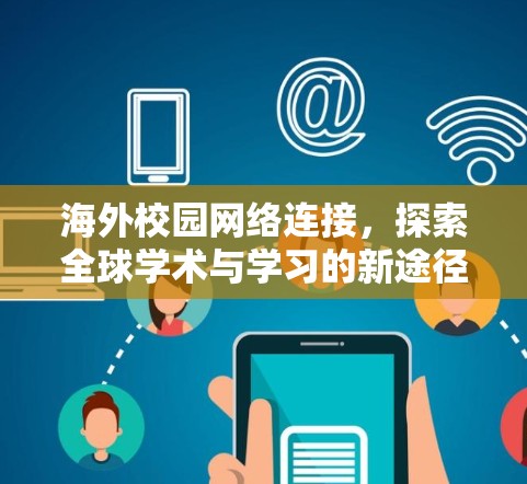 海外校园网络连接,探索全球学术与学习的新途径