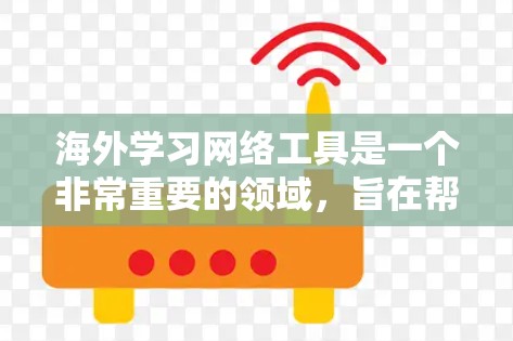 海外学习网络工具是一个非常重要的领域，旨在帮助学习者在海外学习过程中更好地管理课程、完成作业、参加考试等。以下是一些常见的海外学习网络工具，涵盖了学习、管理、个性化和高级功能