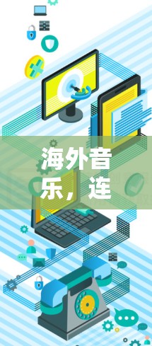 海外音乐，连接未来的力量