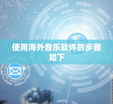 使用海外音乐软件的步骤如下