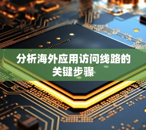 分析海外应用访问线路的关键步骤