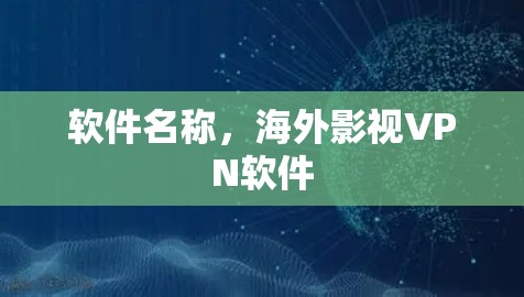 软件名称,海外影视VPN软件