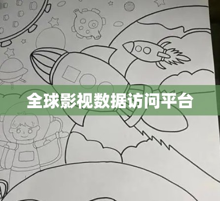 全球影视数据访问平台