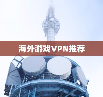 海外游戏VPN推荐