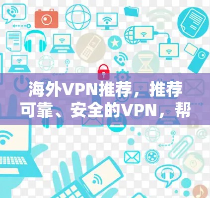 海外VPN推荐，推荐可靠、安全的VPN，帮助你在海外安全旅行