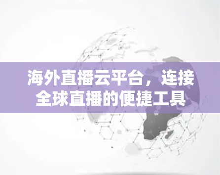 海外直播云平台，连接全球直播的便捷工具
