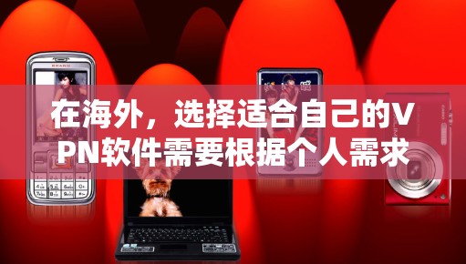 在海外,选择适合自己的VPN软件需要根据个人需求来决定。以下是一些在223年发布的海外VPN软件及其特点 在海外,选择适合自己的VPN软件需要根据个人需求来决定。以下是一些在223年发布的海外VPN软件及其特点