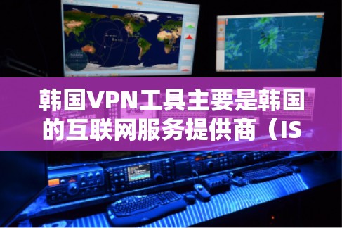 韩国VPN工具主要是韩国的互联网服务提供商(ISPs)这些工具帮助用户通过互联网进行视频通话、在线游戏、直播等娱乐活动。韩国VPN工具主要包括以下几类 韩国VPN工具主要是韩国的互联网服务提供商(ISPs)这些工具帮助用户通过互联网进行视频通话、在线游戏、直播等娱乐活动。韩国VPN工具主要包括以下几类