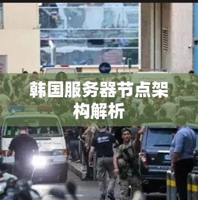 韩国服务器节点架构解析 韩国服务器节点架构解析