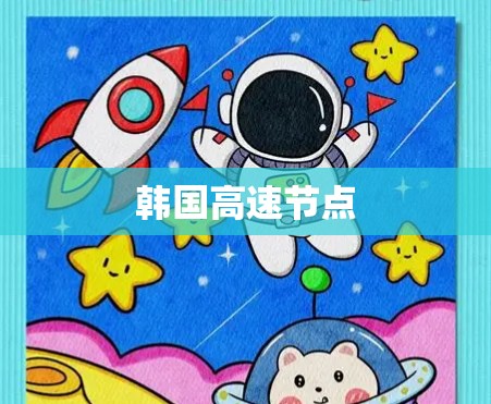 韩国高速节点 韩国高速节点