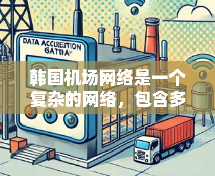 韩国机场网络是一个复杂的网络,包含多个主要机场和边际机场。这些机场之间的位置关系、交通连接以及地理位置分布都是其结构的重要组成部分。以下是一些韩国机场的节点信息 韩国机场网络是一个复杂的网络,包含多个主要机场和边际机场。这些机场之间的位置关系、交通连接以及地理位置分布都是其结构的重要组成部分。以下是一些韩国机场的节点信息