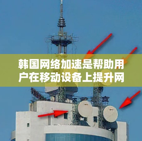 韩国网络加速是帮助用户在移动设备上提升网络连接速度的工具。韩国的网络加速应用通常支持多设备,包括手机、平板和电脑。以下是一些常见的韩国网络加速应用 韩国网络加速是帮助用户在移动设备上提升网络连接速度的工具。韩国的网络加速应用通常支持多设备,包括手机、平板和电脑。以下是一些常见的韩国网络加速应用