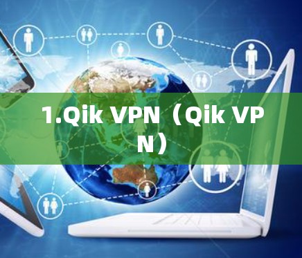 1.Qik VPN（Qik VPN）