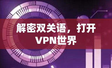 解密双关语,打开VPN世界