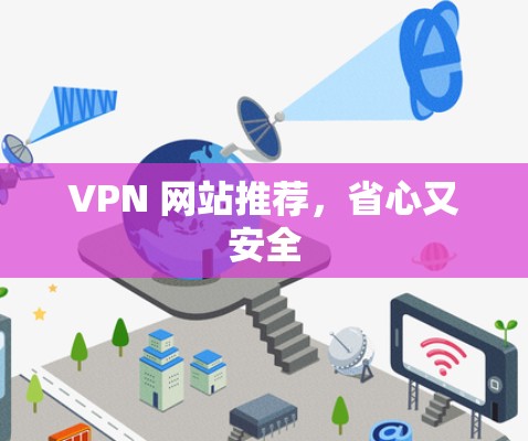 VPN 网站推荐,省心又安全 VPN 网站推荐,省心又安全