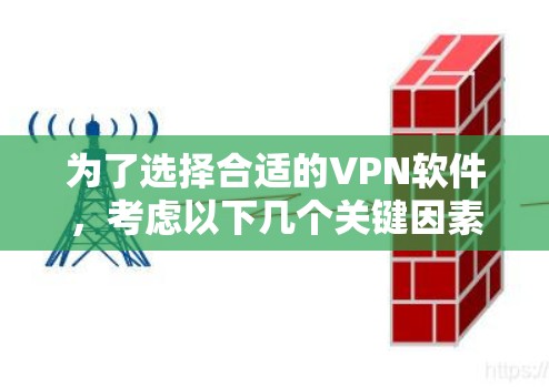 为了选择合适的VPN软件，考虑以下几个关键因素