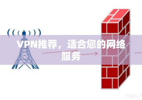 VPN推荐,适合您的网络服务 VPN推荐,适合您的网络服务