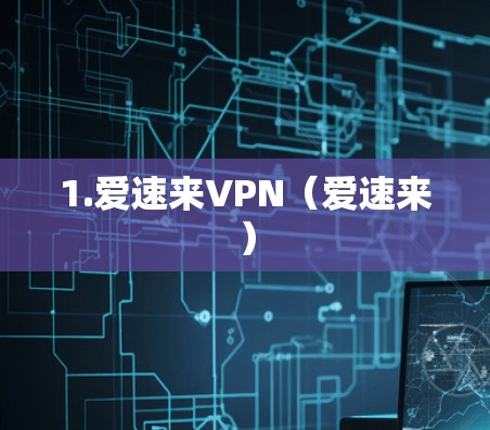 1.爱速来VPN(爱速来) 1.爱速来VPN(爱速来)
