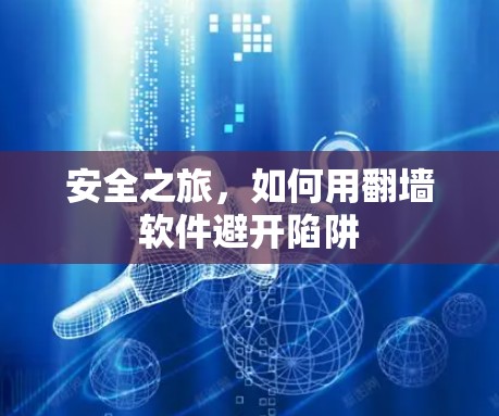 安全之旅,如何用<strong>翻墙</strong>软件避开陷阱