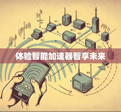 体验智能加速器智享未来 体验智能加速器智享未来